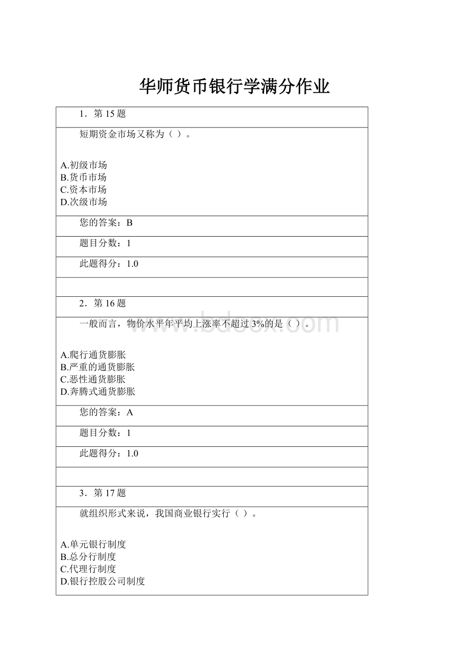 华师货币银行学满分作业.docx_第1页