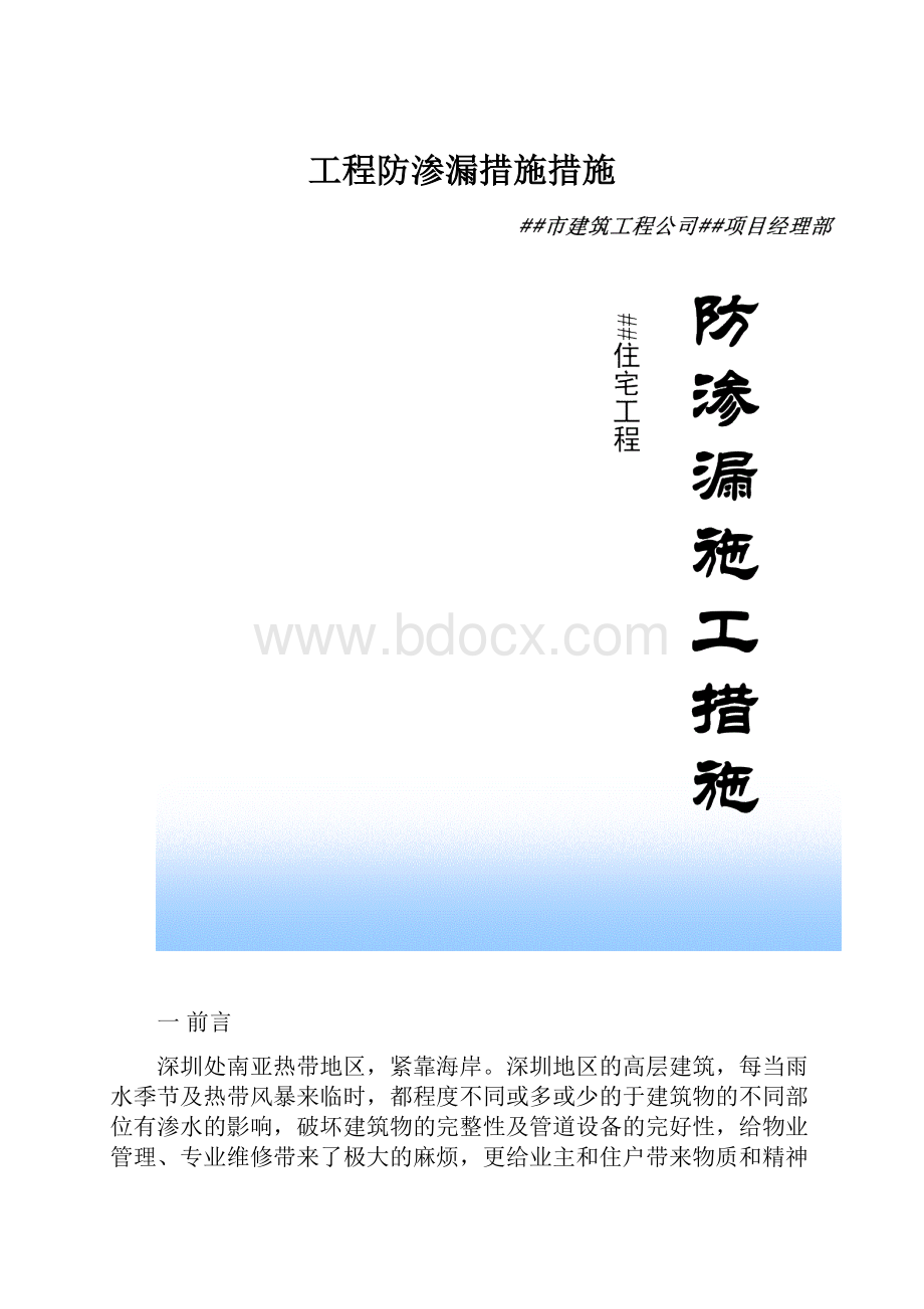 工程防渗漏措施措施.docx