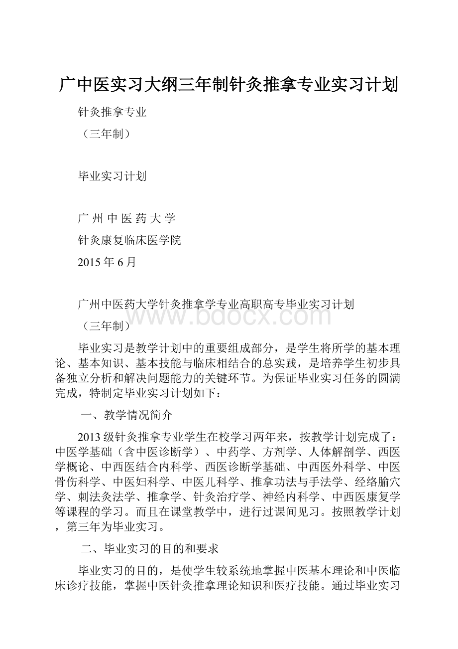 广中医实习大纲三年制针灸推拿专业实习计划.docx