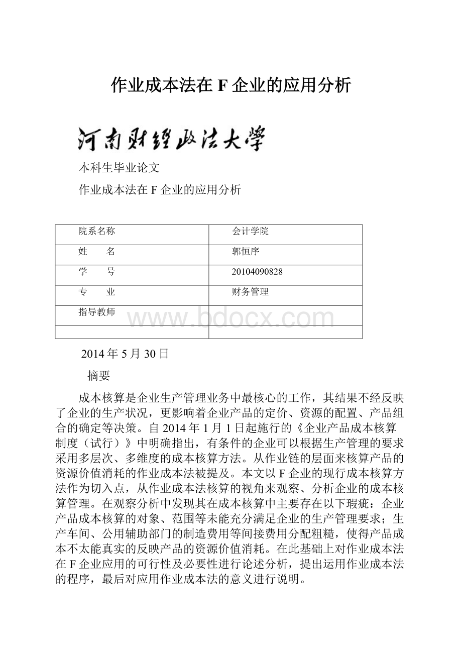 作业成本法在F企业的应用分析.docx_第1页