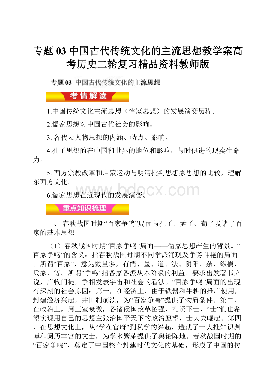 专题03 中国古代传统文化的主流思想教学案高考历史二轮复习精品资料教师版.docx