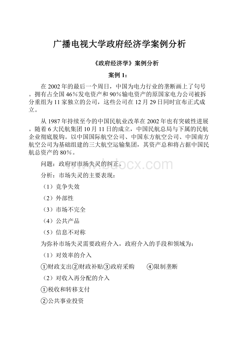 广播电视大学政府经济学案例分析.docx