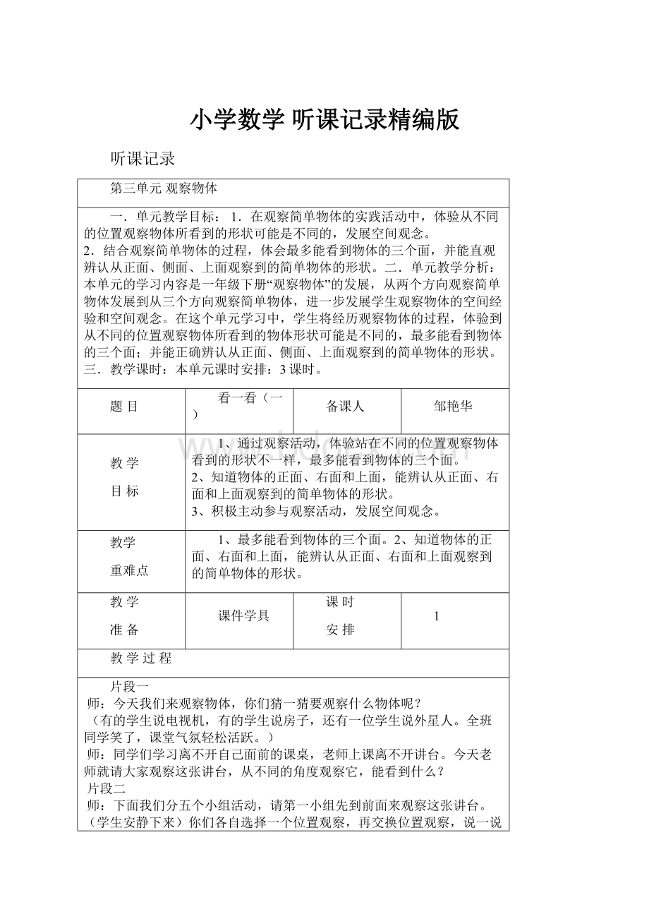 小学数学 听课记录精编版.docx