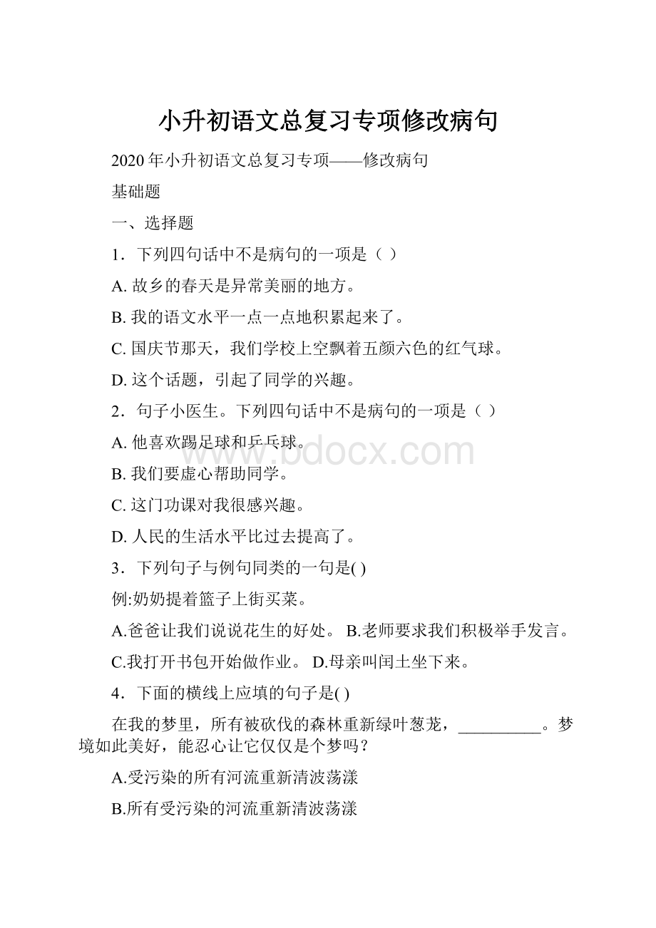 小升初语文总复习专项修改病句.docx_第1页