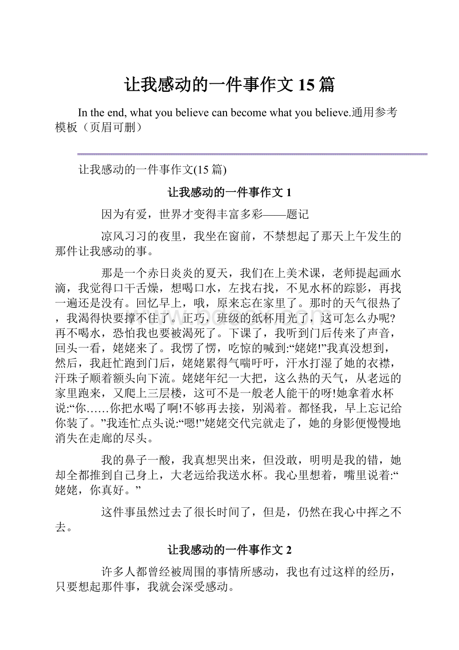 让我感动的一件事作文15篇.docx