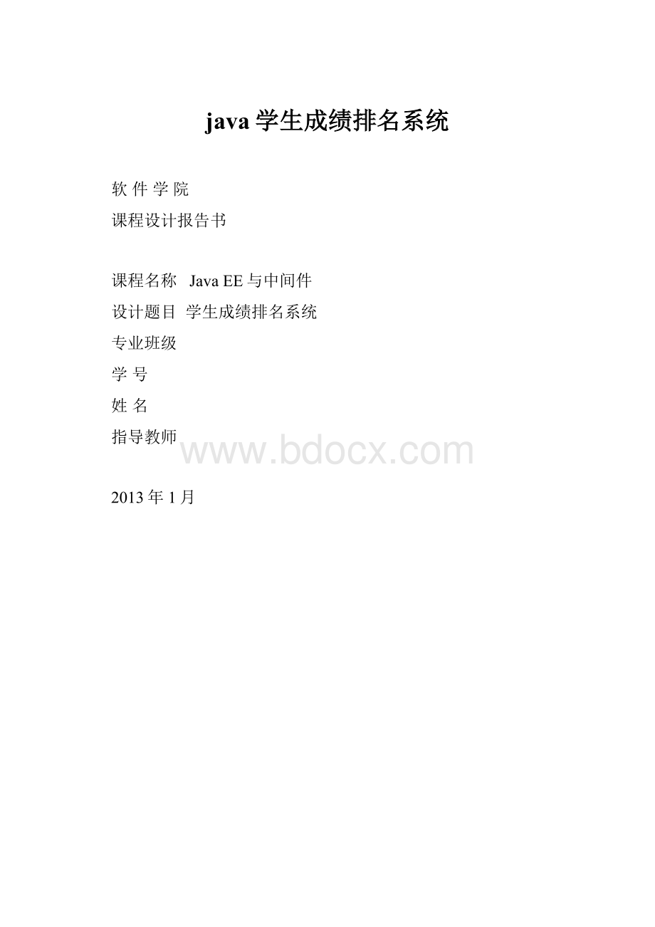 java学生成绩排名系统.docx_第1页