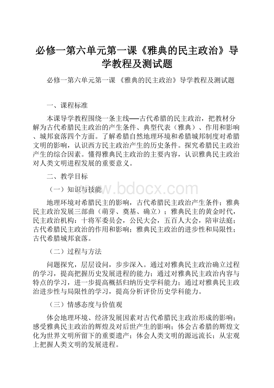 必修一第六单元第一课《雅典的民主政治》导学教程及测试题.docx