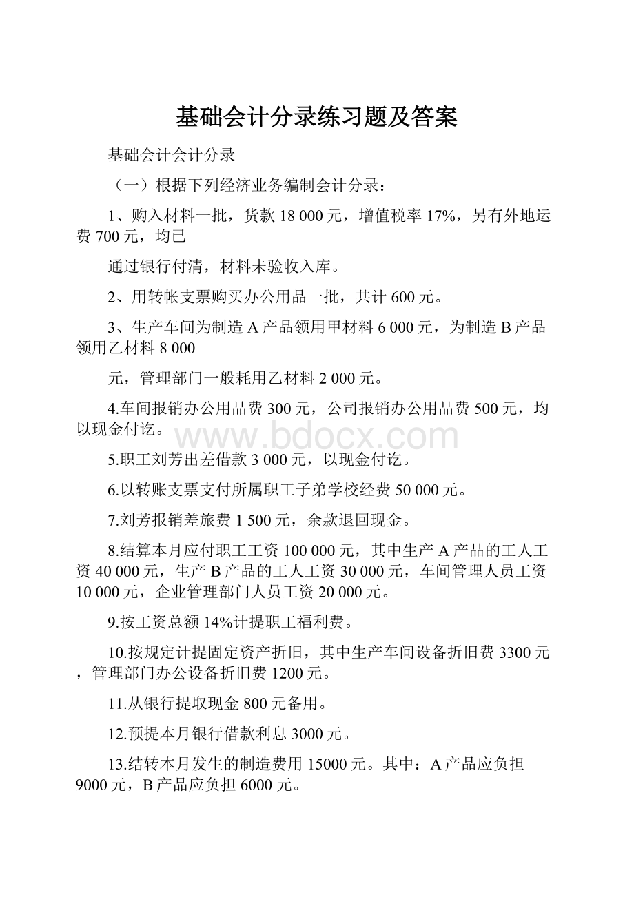 基础会计分录练习题及答案.docx