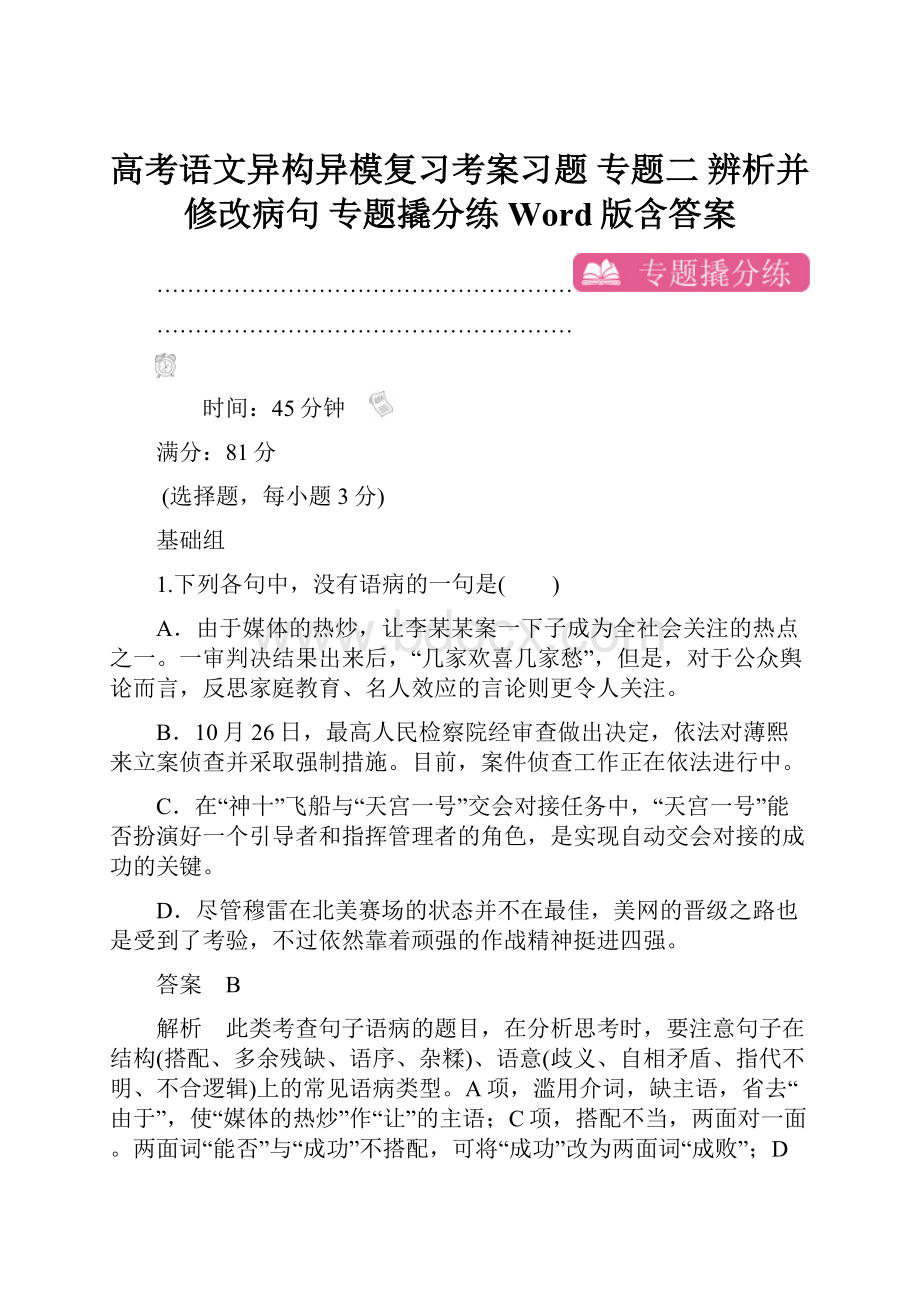 高考语文异构异模复习考案习题 专题二 辨析并修改病句 专题撬分练 Word版含答案.docx_第1页