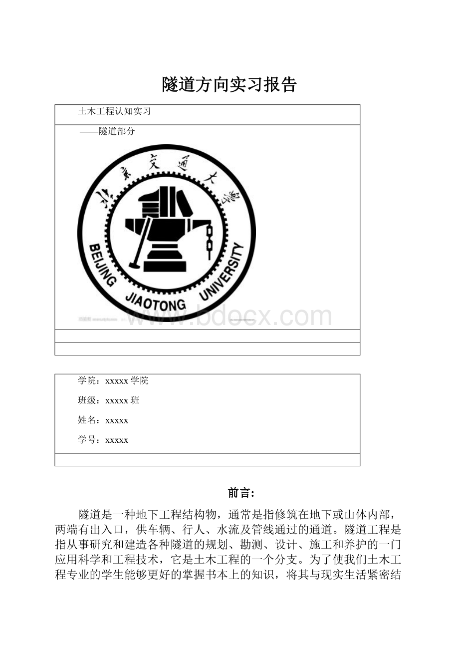 隧道方向实习报告.docx_第1页