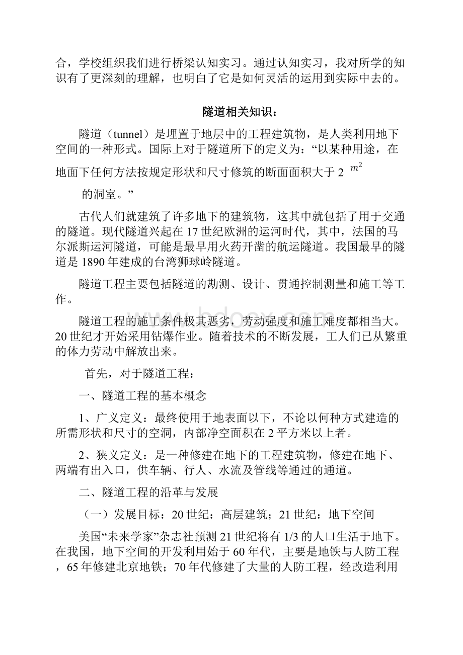 隧道方向实习报告.docx_第2页