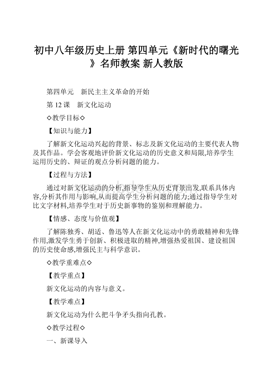 初中八年级历史上册 第四单元《新时代的曙光》名师教案 新人教版.docx_第1页