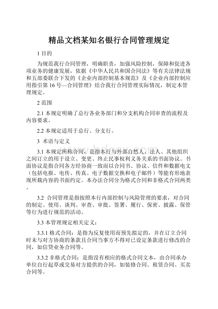 精品文档某知名银行合同管理规定.docx