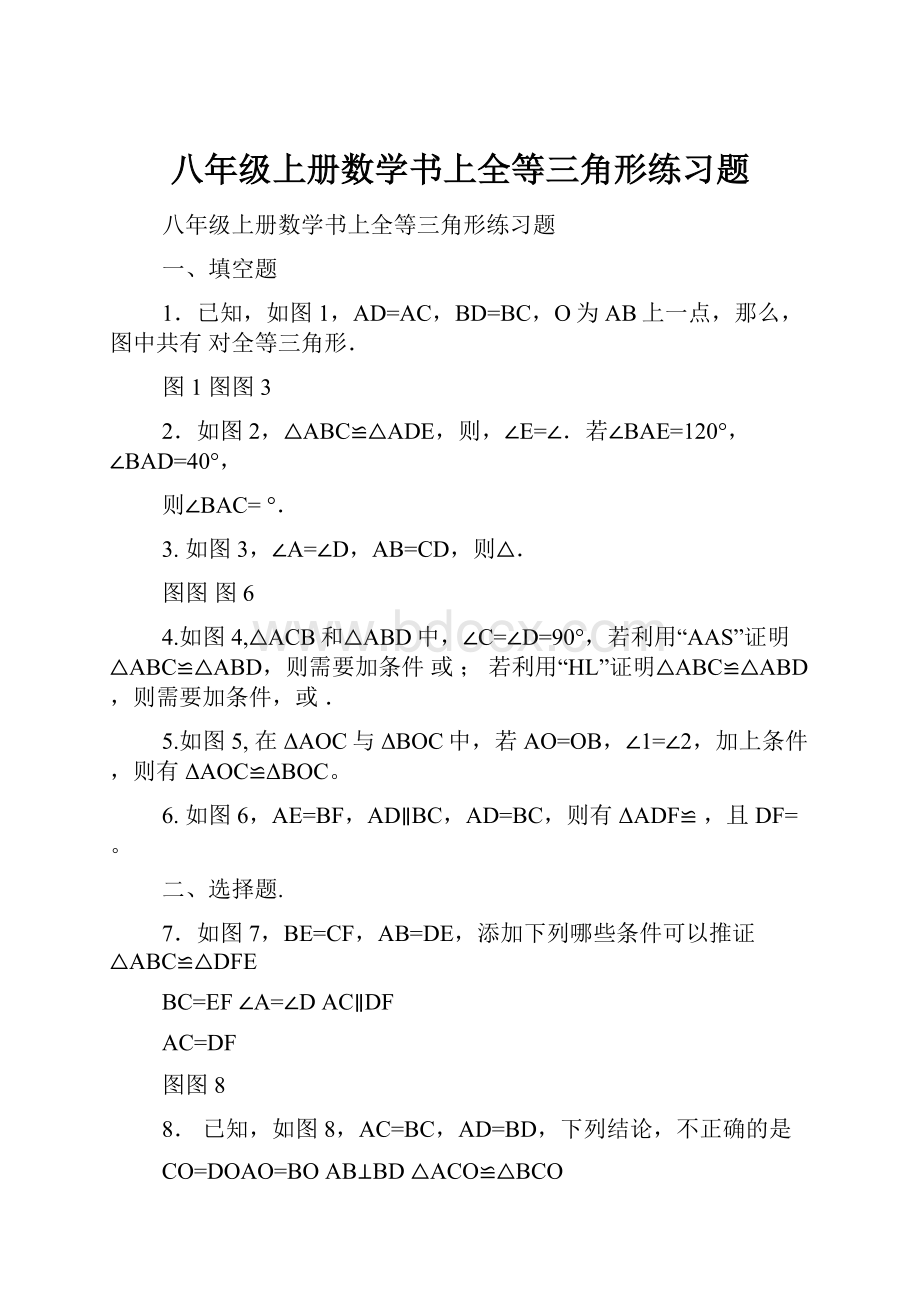 八年级上册数学书上全等三角形练习题.docx_第1页