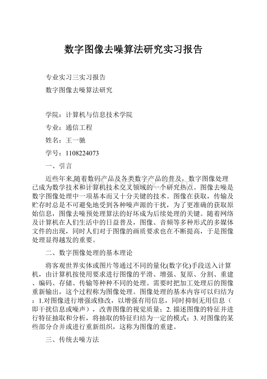 数字图像去噪算法研究实习报告.docx