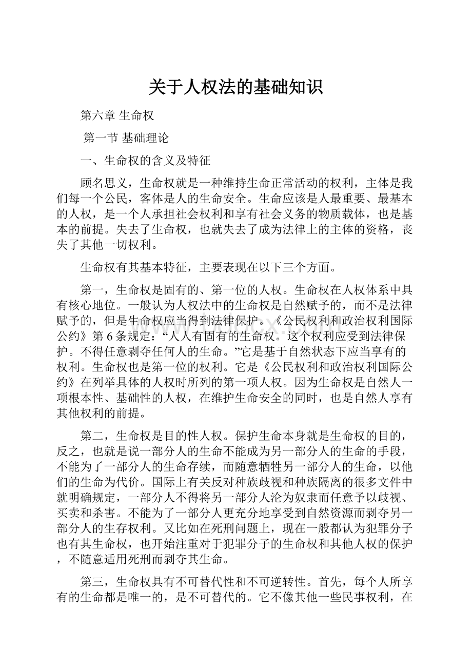 关于人权法的基础知识.docx