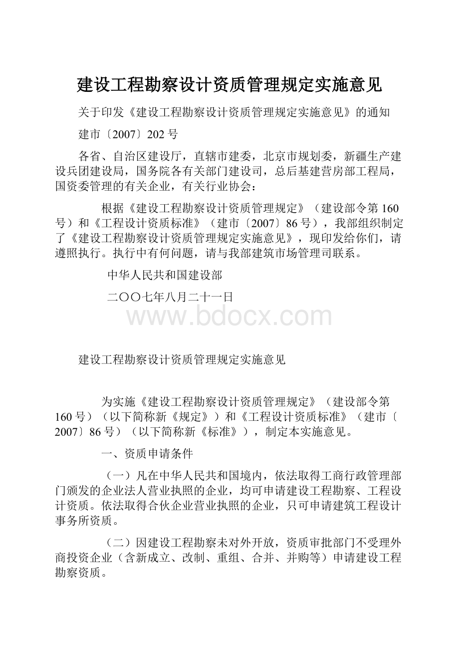 建设工程勘察设计资质管理规定实施意见.docx