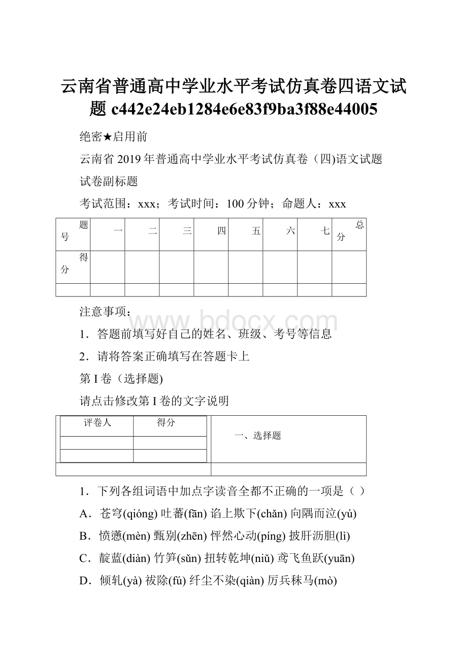 云南省普通高中学业水平考试仿真卷四语文试题c442e24eb1284e6e83f9ba3f88e44005.docx