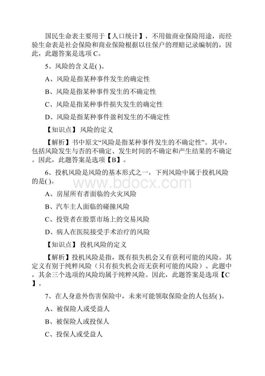 保险基础知识测试答案及解析7.docx_第3页