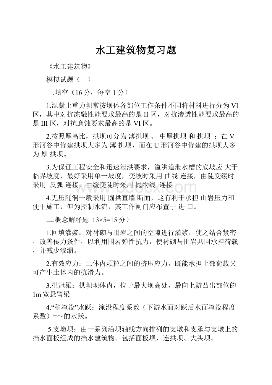 水工建筑物复习题.docx