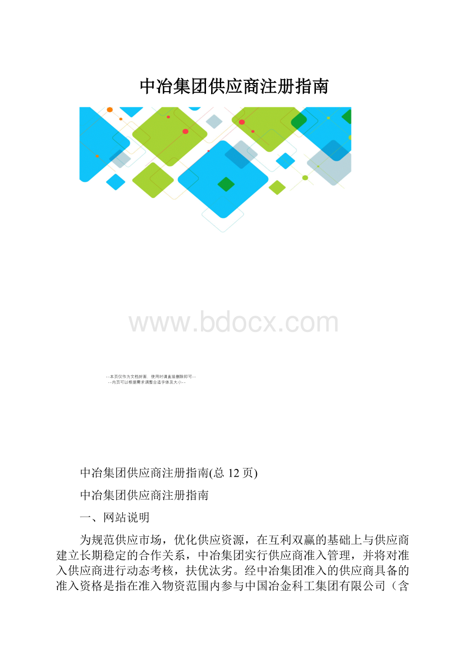 中冶集团供应商注册指南.docx