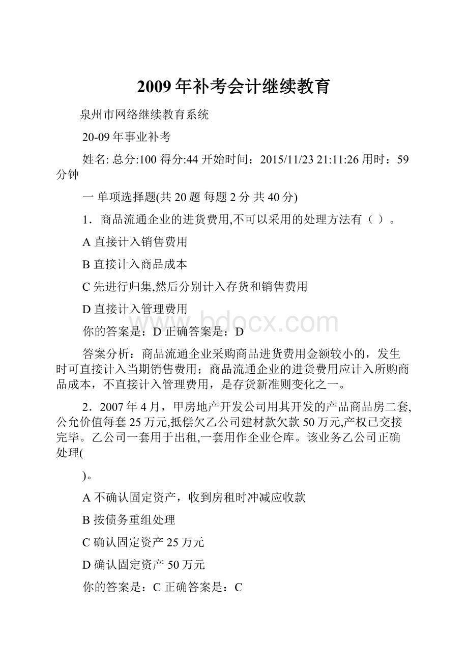 2009年补考会计继续教育.docx_第1页