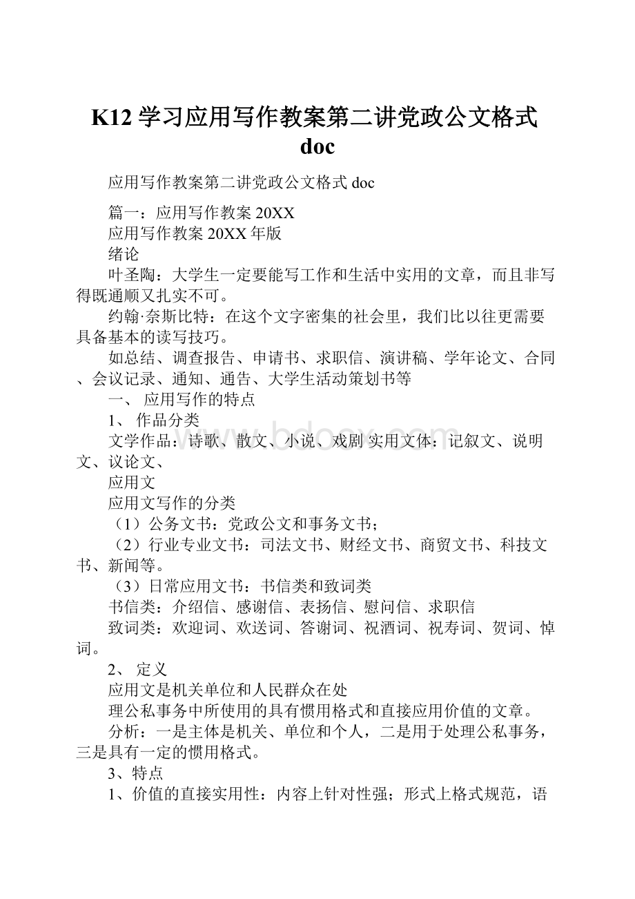 K12学习应用写作教案第二讲党政公文格式doc.docx