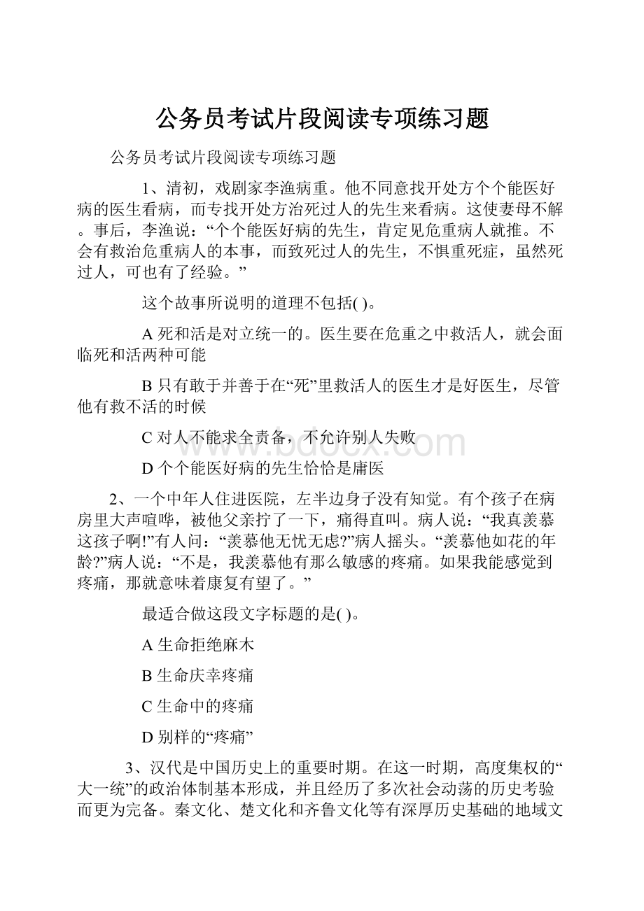 公务员考试片段阅读专项练习题.docx