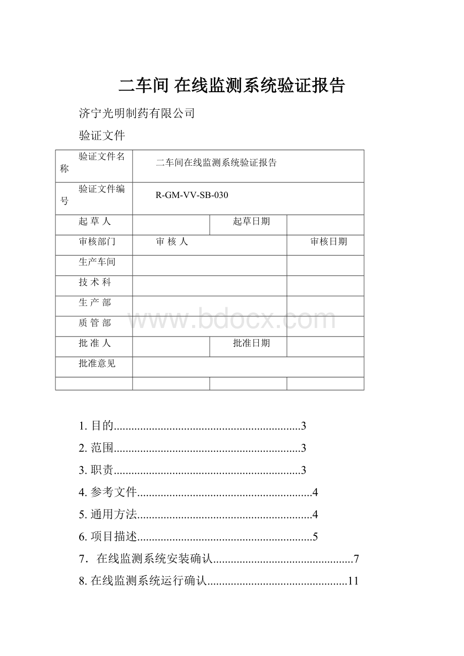 二车间 在线监测系统验证报告.docx_第1页