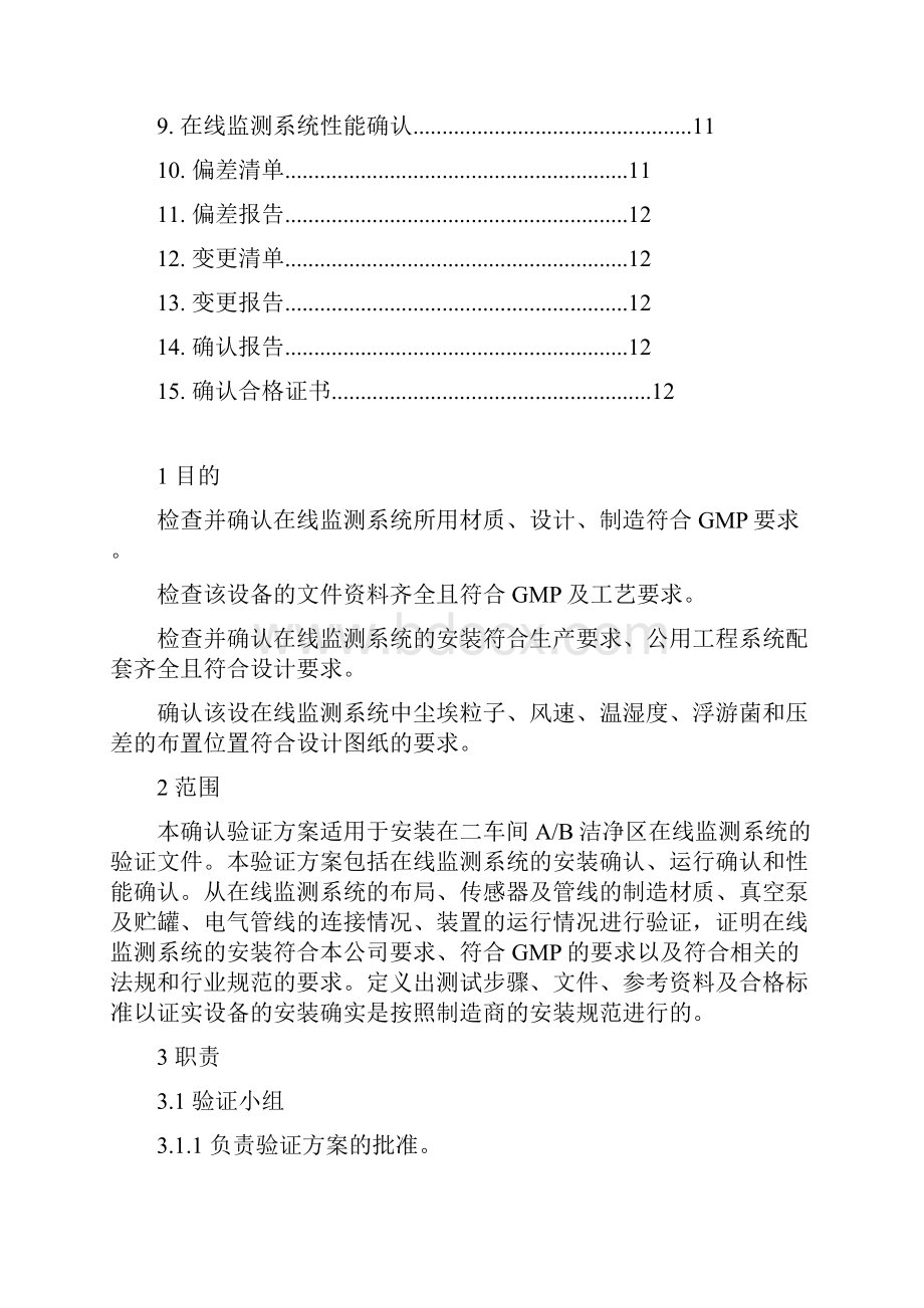 二车间 在线监测系统验证报告.docx_第2页