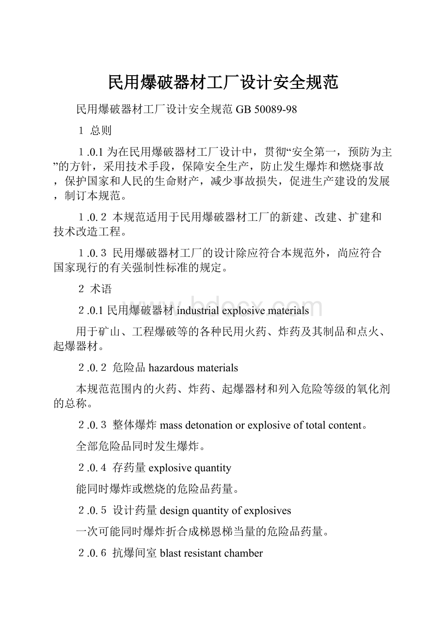 民用爆破器材工厂设计安全规范.docx