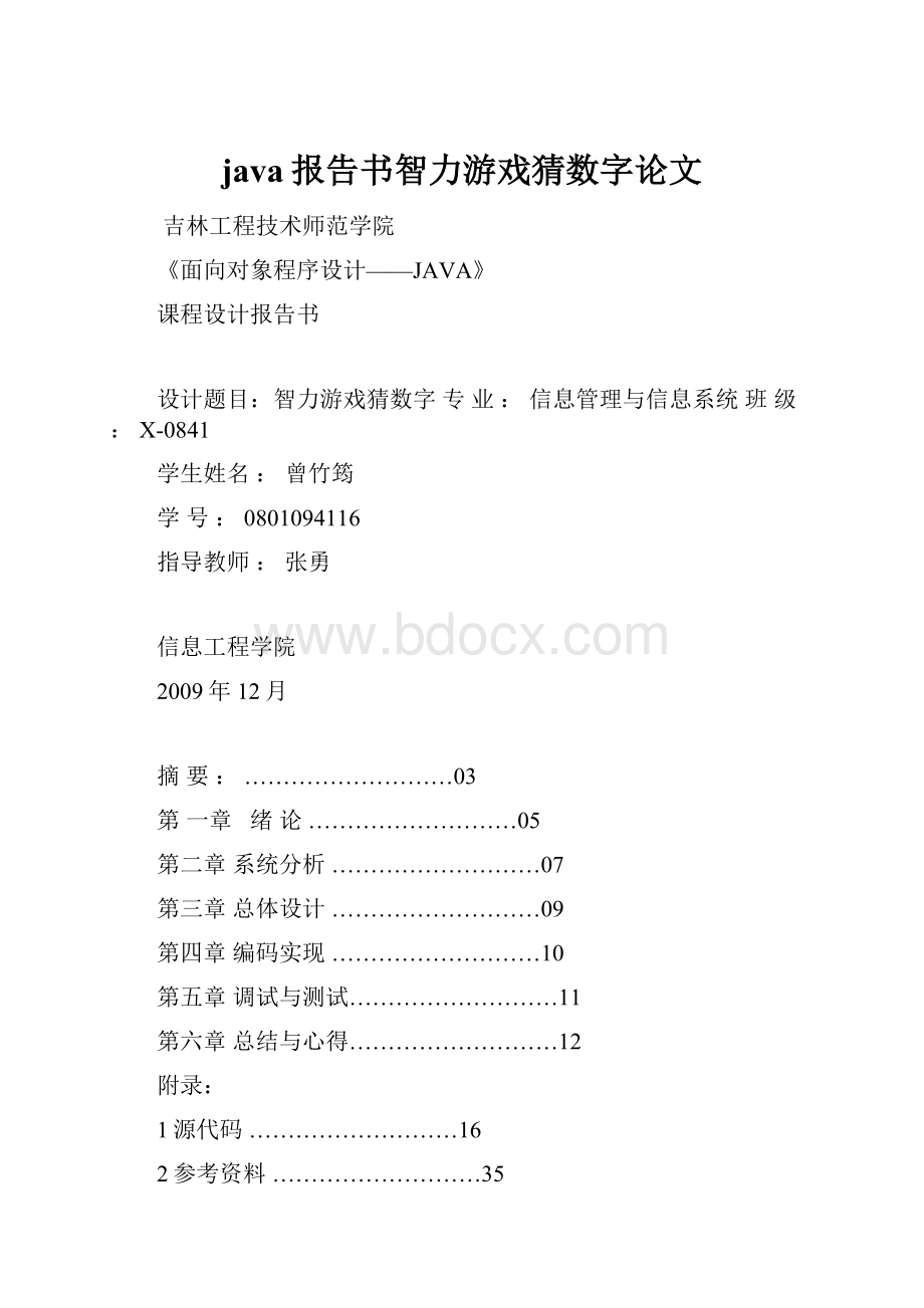 java报告书智力游戏猜数字论文.docx