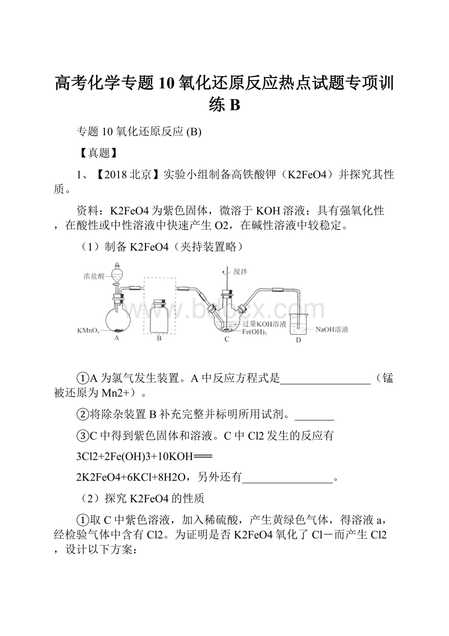 高考化学专题10氧化还原反应热点试题专项训练B.docx_第1页