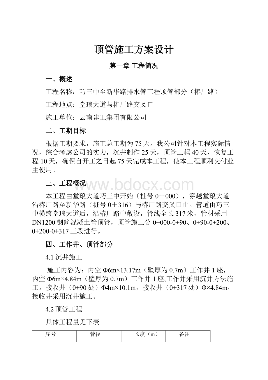 顶管施工方案设计.docx