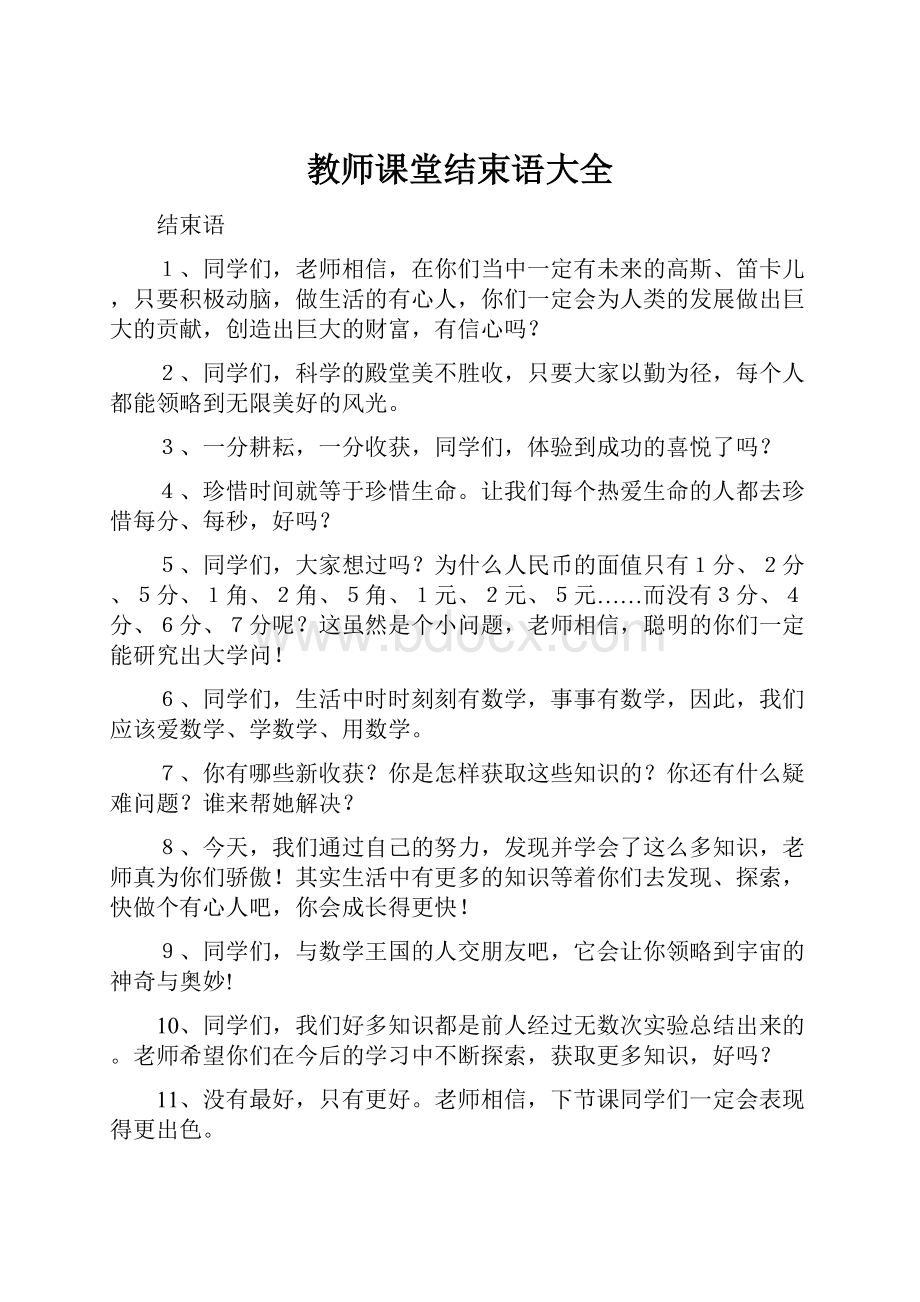 教师课堂结束语大全.docx