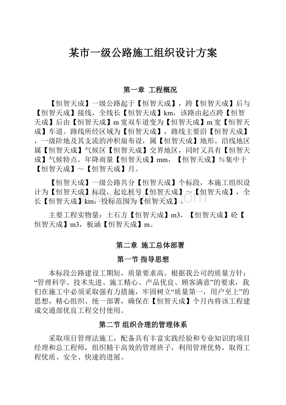 某市一级公路施工组织设计方案.docx