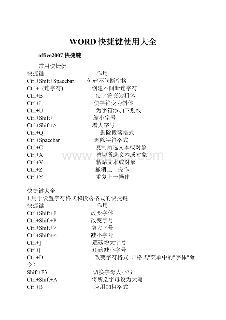 WORD快捷键使用大全.docx_第1页