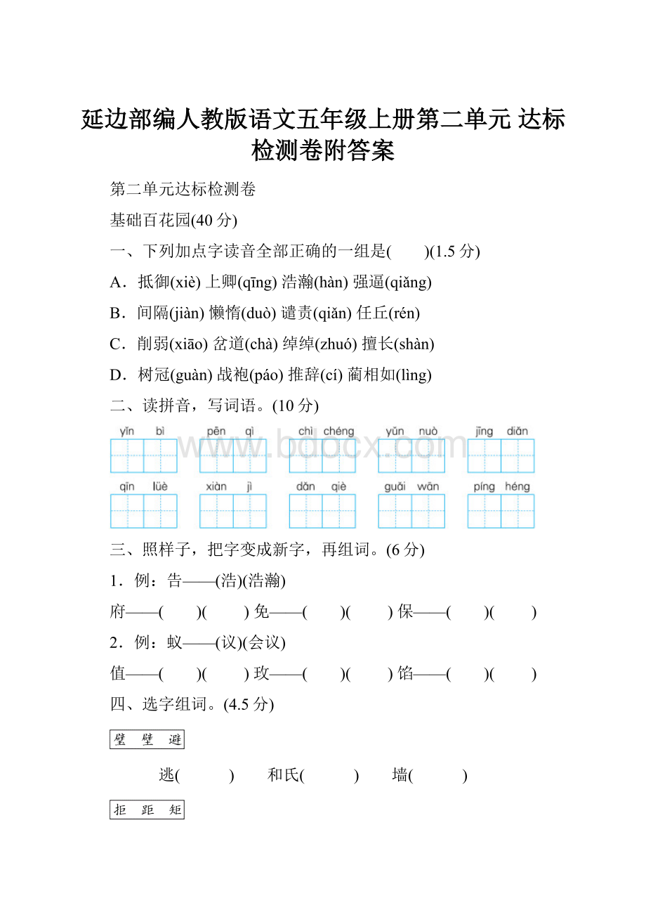 延边部编人教版语文五年级上册第二单元 达标检测卷附答案.docx