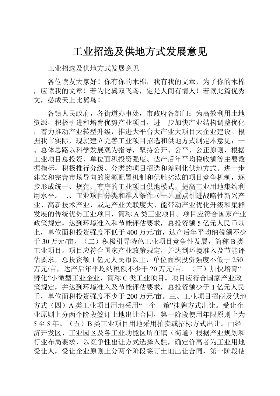 工业招选及供地方式发展意见.docx