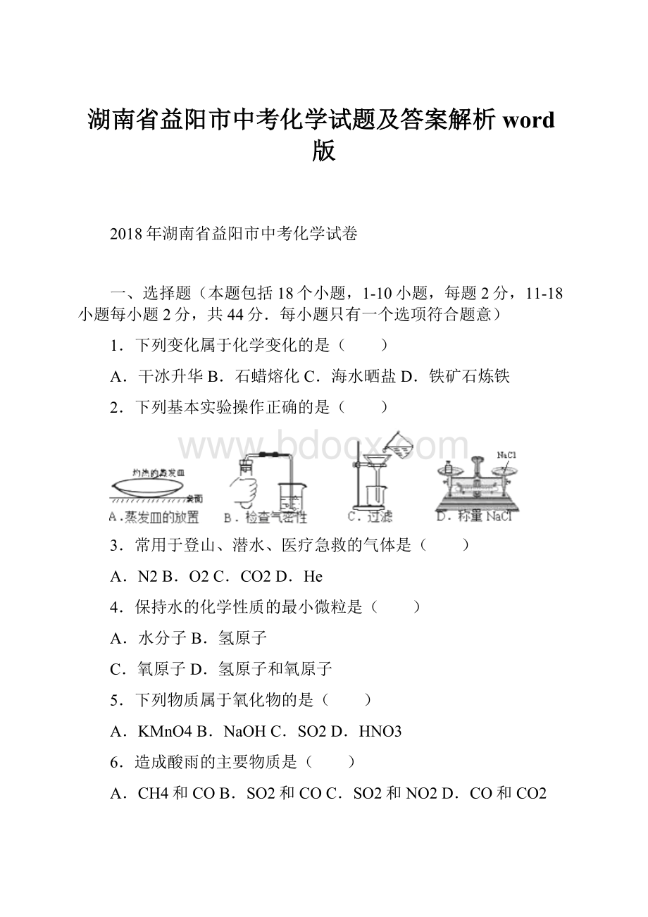 湖南省益阳市中考化学试题及答案解析word版.docx