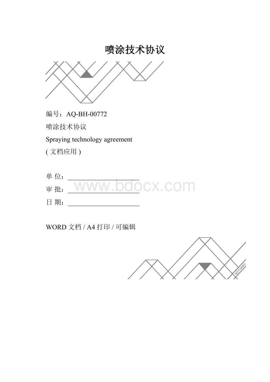 喷涂技术协议.docx_第1页