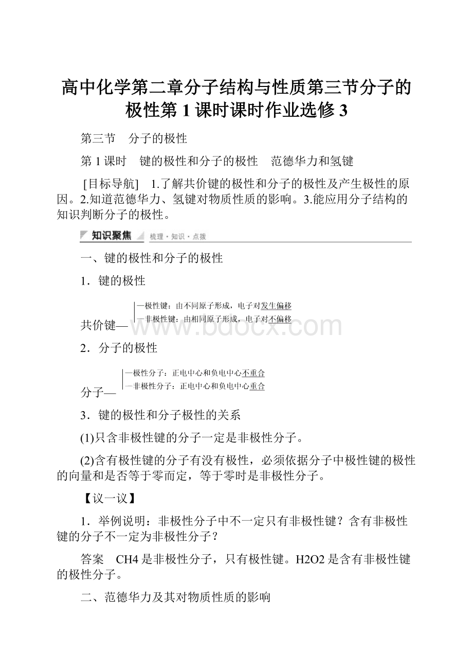 高中化学第二章分子结构与性质第三节分子的极性第1课时课时作业选修3.docx