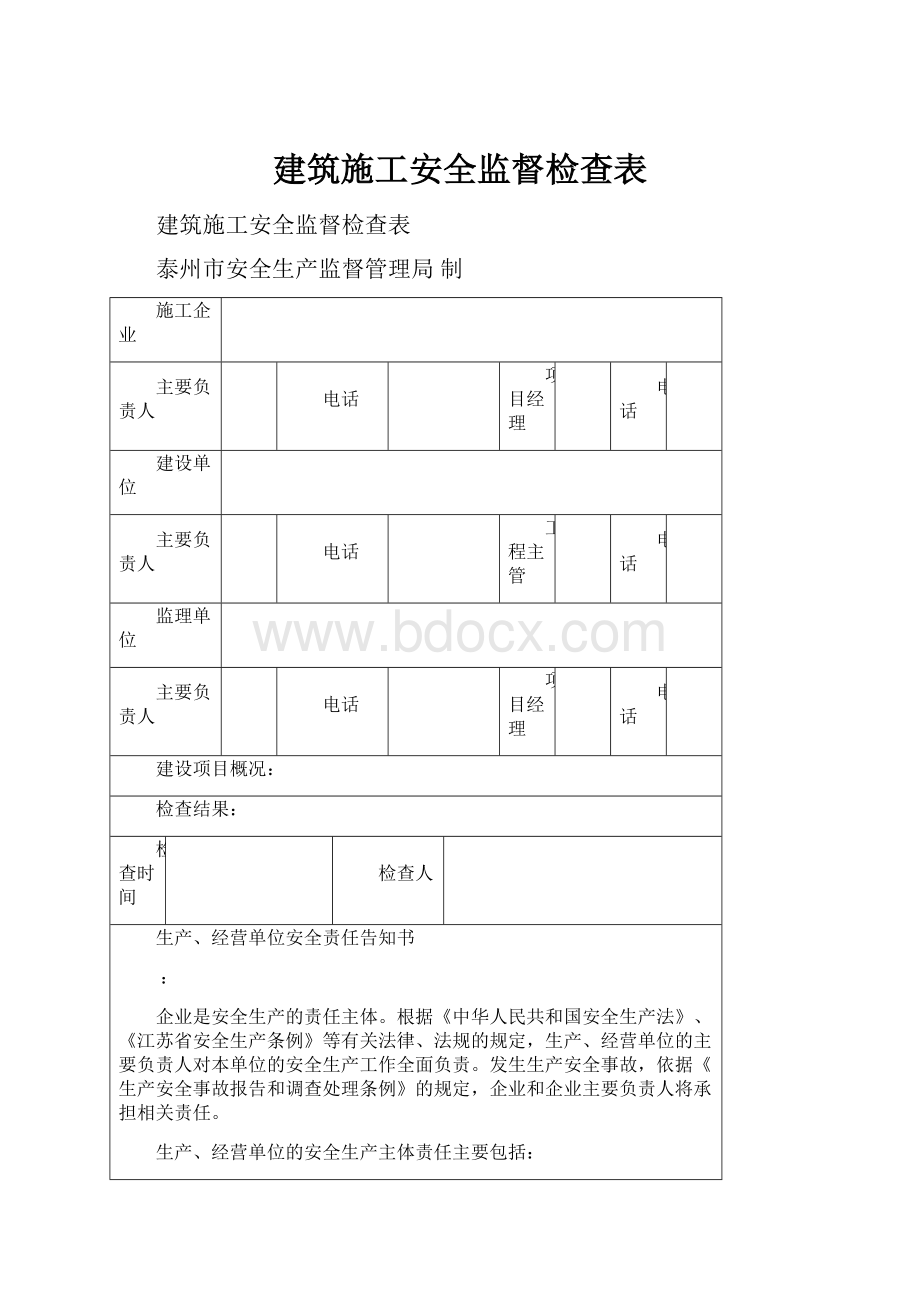 建筑施工安全监督检查表.docx