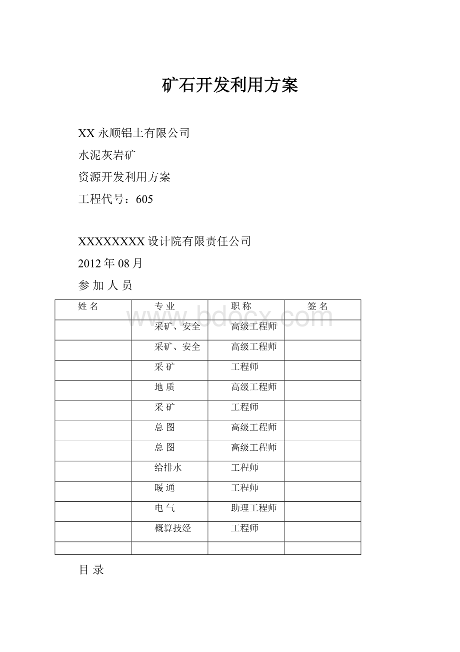 矿石开发利用方案.docx