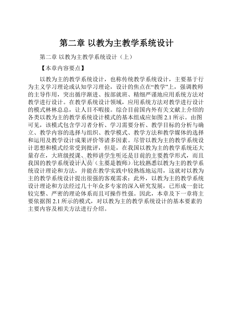 第二章 以教为主教学系统设计.docx