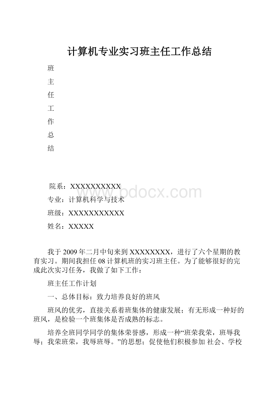 计算机专业实习班主任工作总结.docx