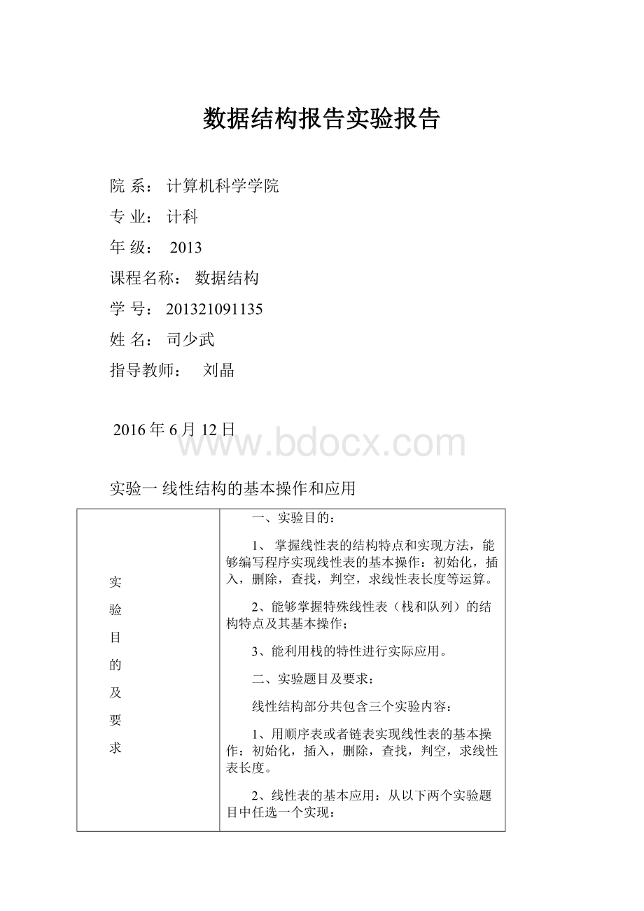 数据结构报告实验报告.docx