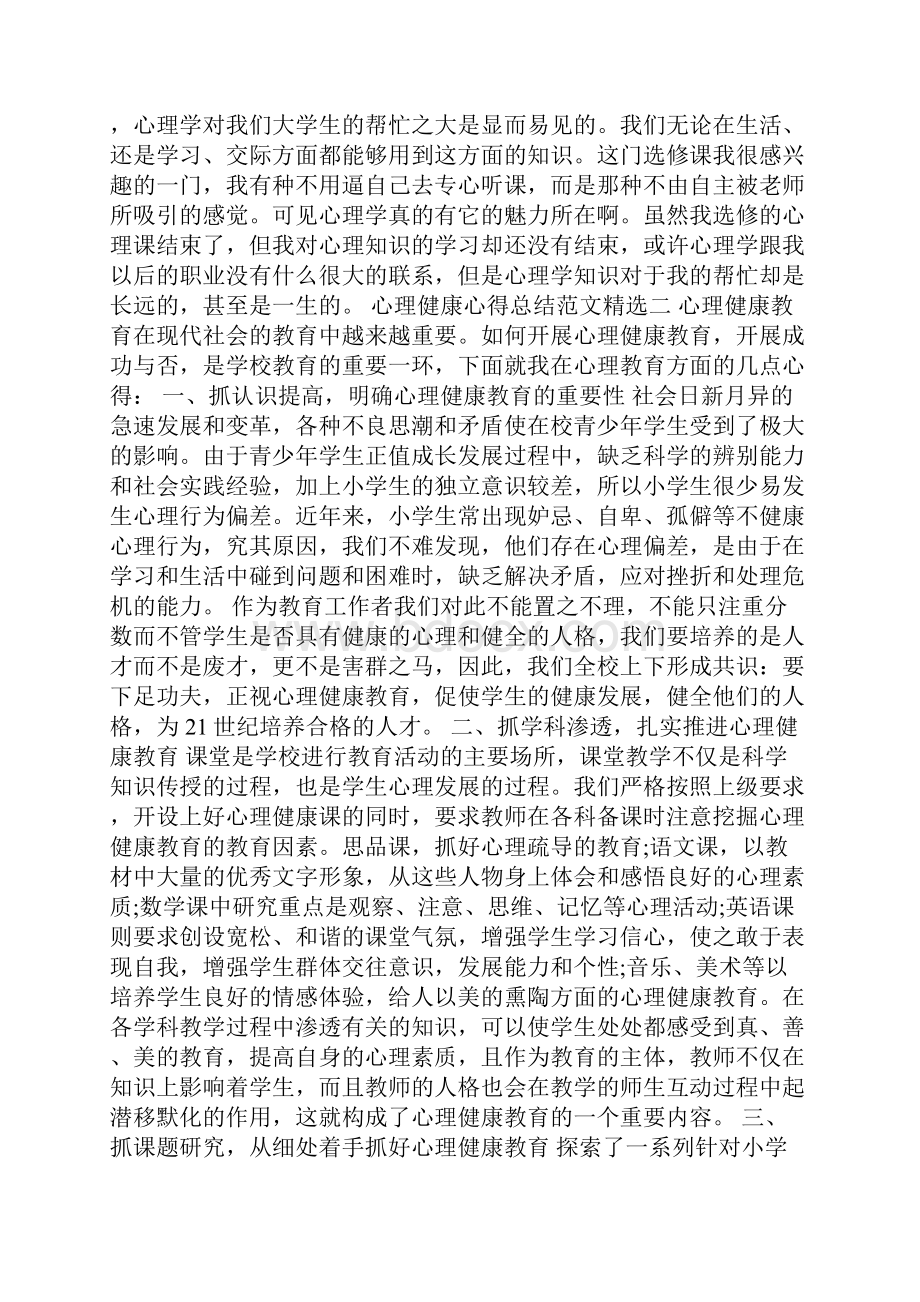 心理健康心得总结范文精选.docx_第2页