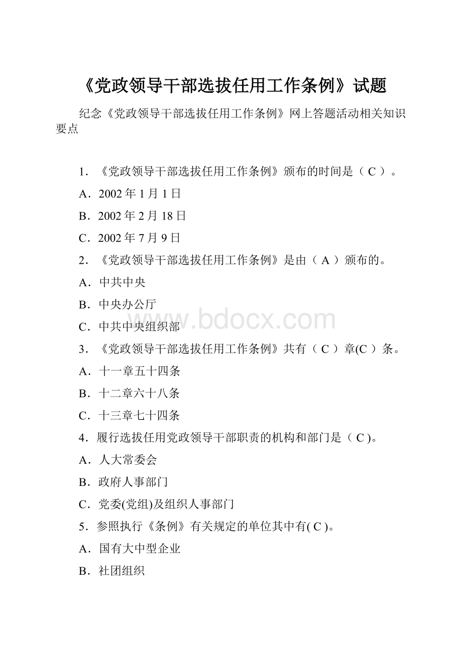 《党政领导干部选拔任用工作条例》试题.docx_第1页