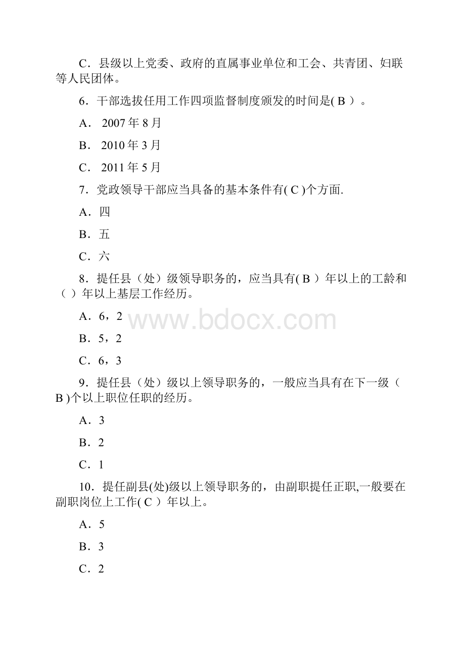 《党政领导干部选拔任用工作条例》试题.docx_第2页